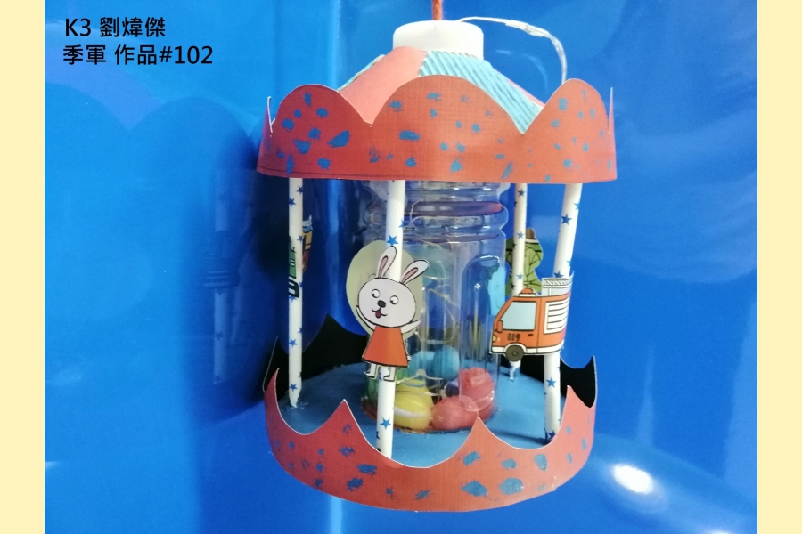 K3 劉煒傑 季軍 作品#102