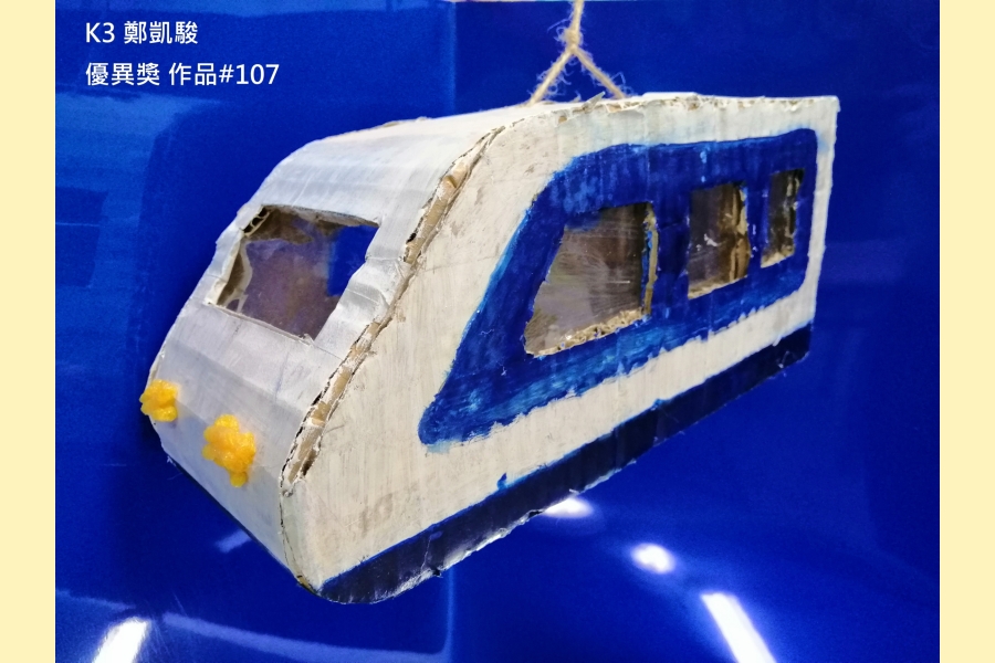 K3 鄭凱駿 優異獎 作品#107