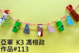 K3_亞軍_K3 馮栩政_作品#113