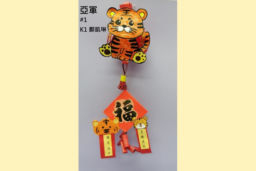 「農曆新年親子揮春設計比賽」得獎名單 - 善正幼稚園