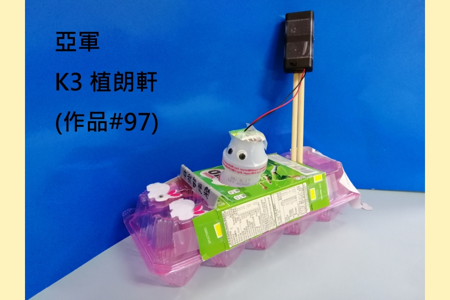 10_97 亞軍 K3 植朗軒 (作品#97)