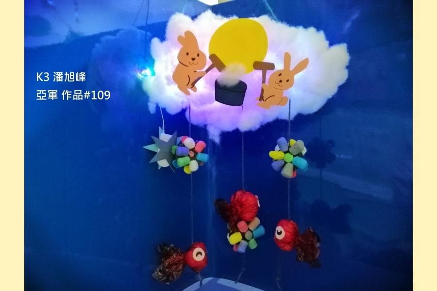 K3 潘旭峰 亞軍 作品#109