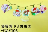 K3_優異獎_K3 葉穎匡_作品#106