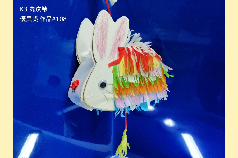 K3 冼汶希 優異獎 作品#108