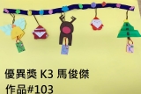 K3_優異獎_K3 馬俊傑_作品#103