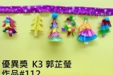 K3_優異獎_K3 郭芷瑩_作品#112